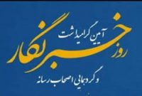 برگزاری آیین گرامیداشت روز خبرنگار در استانداری آذربایجان شرقی