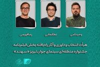 هیأت انتخاب و داوری و آثار راه‌یافته بخش «فیلم‌نامه» جشنواره «سهند» معرفی شدند