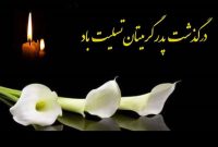 پیام مشترک تسلیتِ درگذشت پدر همکار گرانقدر جناب آقای سعید جداری مدیر مسئول پایگاه خبری آرشیو نیوز