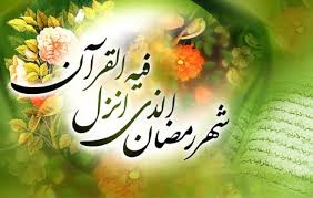 دعا و اعمال شب و روز اول ماه رمضان