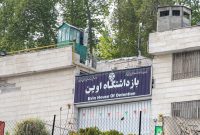 تخلف در زندان اوین محرز شد