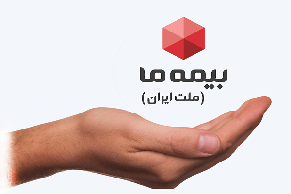 وضعیت نابسامان بیمه ما چگونه بهبود یافت؟