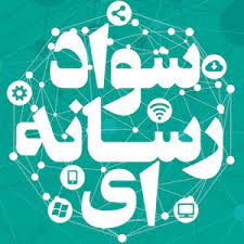 دومین جشنواره نهضت سواد رسانه‌ای در استان برگزار می شود
