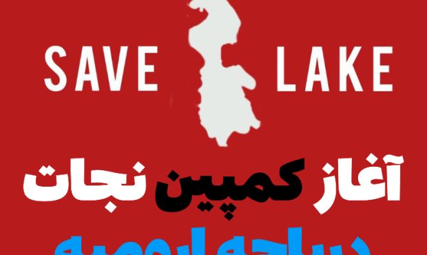 آغار کمپین نجات دریاچه ارومیه