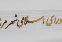 اعضای هیات رئیسه شورای اسلامی شهر مرند انتخاب شدند
