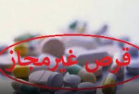 کشف ۴هزار و ۸۶۰ عدد قرص غیرمجاز در”ملکان”