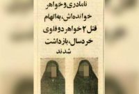 نامادری سنگدل چطور جان ۲ خواهر بی گناه را گرفت؟