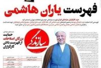 رونمایی از لیست یاران هاشمی رفسنجانی در انتخابات