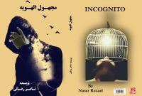 کتاب « مجهول الهویه » منتشر شد