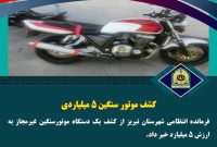 کشف موتور سنگین ۵ میلیاردی در تبریز