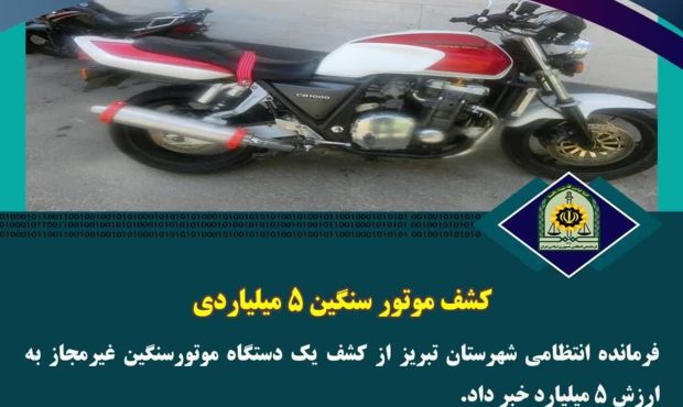 کشف موتور سنگین ۵ میلیاردی در تبریز
