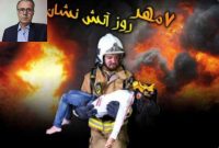 پیام تبریک خبرنگار داراخبر به مناسبت روز آتش نشانی و ایمنی