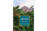 کتاب کشکسرای در گذر زمان منتشر شد