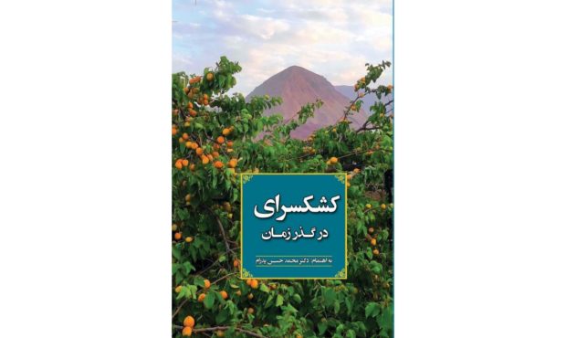 کتاب کشکسرای در گذر زمان منتشر شد