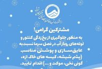 هشدار آبفا در خصوص یخ زدگی کنتورهای آب در آذربایجان شرقی