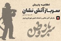 آتش نشانی تبریز برای اسفند ماه سال جاری سرباز آتش نشان جذب می کند