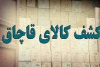 کشف کالای قاچاق به ارزش  ۹۰ میلیارد ریال در مرند