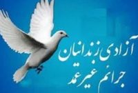 زمینه آزادی ۲۰ زندانی جرایم غیرعمد به همت گروه خیرین موتورسوار سپاه عاشورا فراهم شد