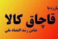 کشف کالای خارجی قاچاق در مرند