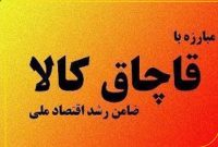 کشف کالای خارجی قاچاق در مرند