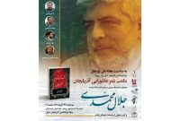 آیین نکوداشت استاد جلال محمدی در تبریز برگزار می‌شود