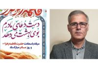 پیام تبریک ناصر غلامی هوجقان به مناسبت خجسته سالروز میلاد حضرت فاطمه زهرا(س) و روز زن