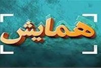 برگزاری همایش تخصصی آمران به معروف و ناهیان از منکر در تبریز