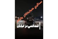 بازداشت ۲ جوان هنجارشکن مسیر چایکنار تبریز