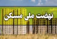 ضرورت تسریع در ایجاد زیر ساخت های مسکن ملی در آذرشهر