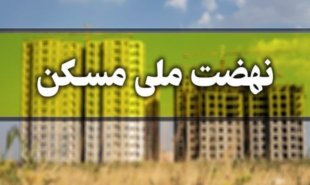 ضرورت تسریع در ایجاد زیر ساخت های مسکن ملی در آذرشهر