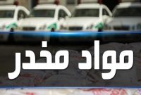 کشف ۳۳۷ کیلوگرم مواد مخدر در آذربایجان شرقی