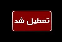 تعطیلی ادارات و مراکز آموزشی آذربایجان شرقی