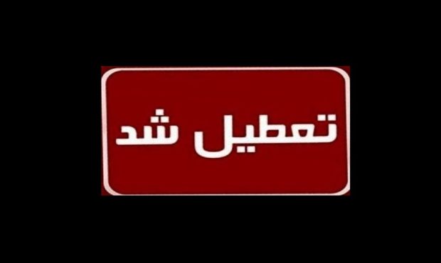 تعطیلی ادارات و مراکز آموزشی آذربایجان شرقی