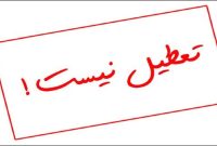 البرز فردا تعطیل نیست