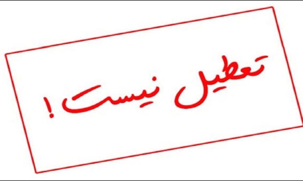 ادارات البرز فردا تعطیل نیست