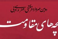 مهرواره بچه‌های مقاومت به ایستگاه پایانی رسید