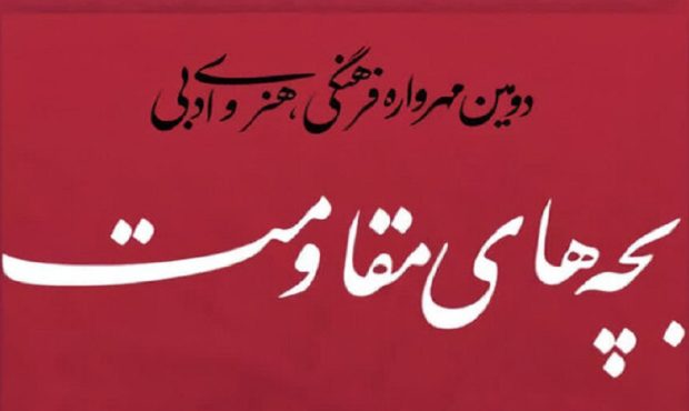 مهرواره بچه‌های مقاومت به ایستگاه پایانی رسید