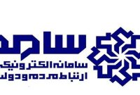 ارتباط مستقیم البرزی ها با مسئولان در سامانه سامد