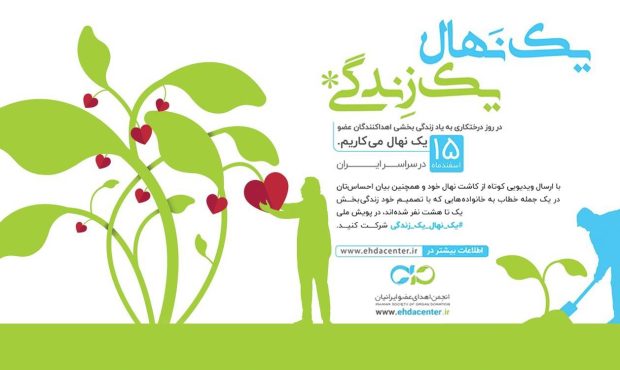 دوباره روایت‌گر داستان زندگی و امید هستیم؛ داستانی که از قلب‌های بخشنده و دست‌های مهربان آغاز می‌شود.