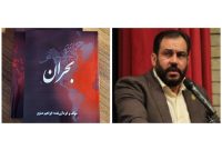 کتاب «بحران» منتشر شد