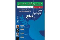 برگزاری همایش “ارتباط مؤثر و صلح”در اردبیل