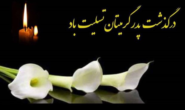 پیام مشترک تسلیتِ درگذشت پدر همکار گرانقدر جناب آقای سعید جداری مدیر مسئول پایگاه خبری آرشیو نیوز